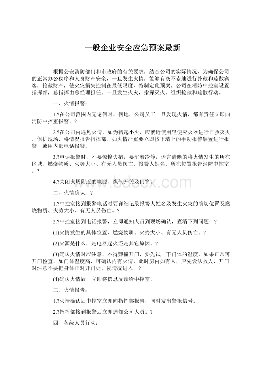 一般企业安全应急预案最新.docx_第1页