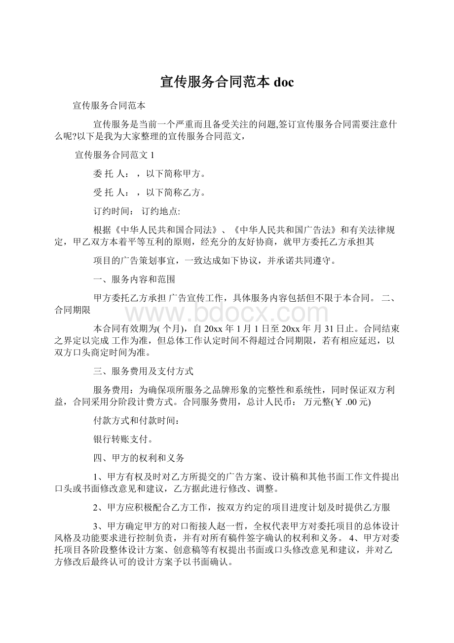 宣传服务合同范本docWord格式文档下载.docx_第1页