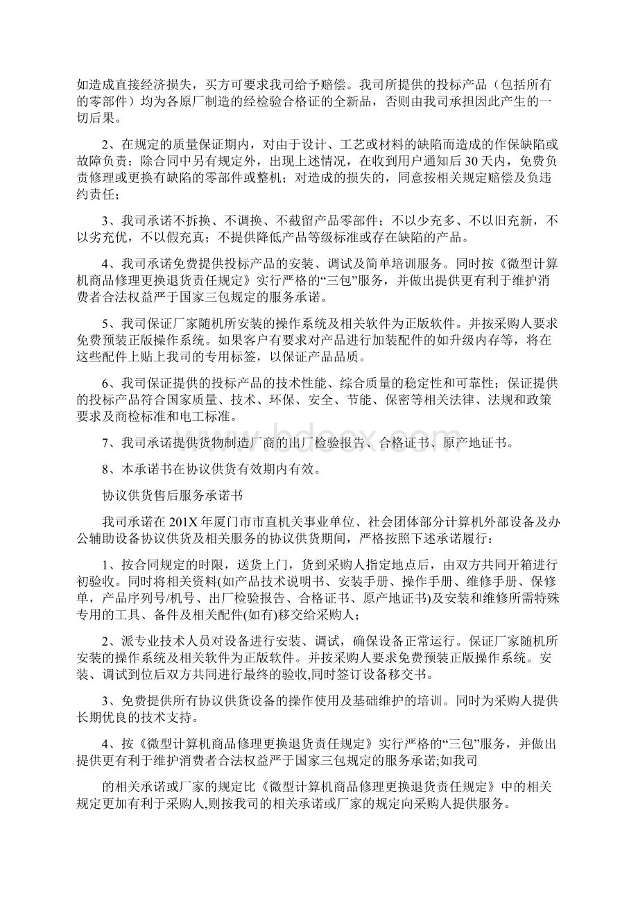 推荐下载粮油协议供货售后服务承诺书优秀word范文 23页.docx_第2页