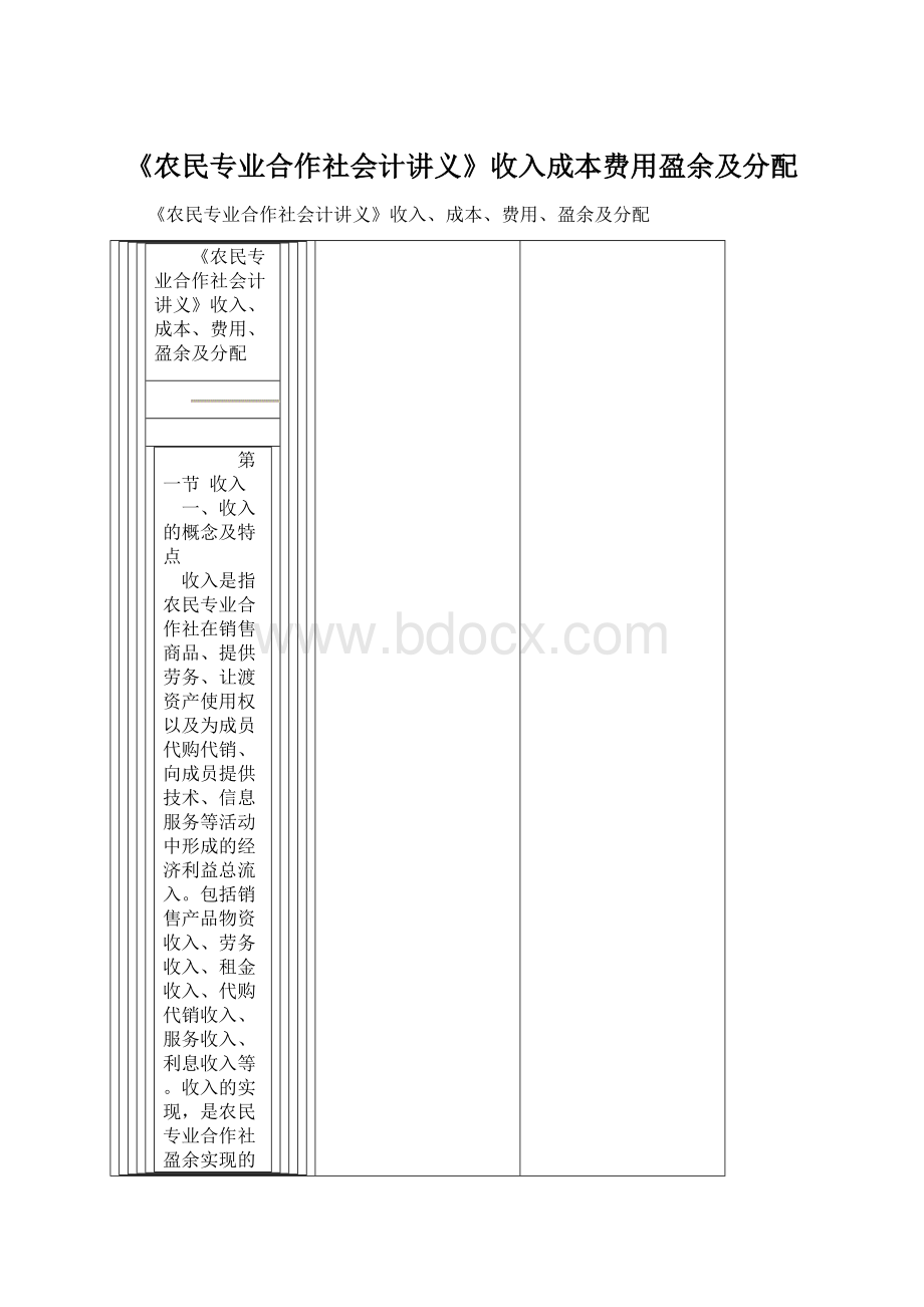 《农民专业合作社会计讲义》收入成本费用盈余及分配Word文件下载.docx