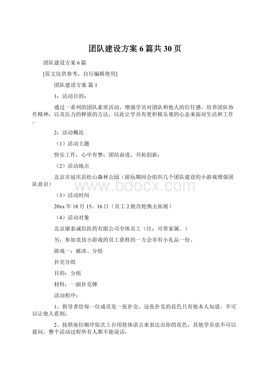 团队建设方案6篇共30页Word格式.docx_第1页