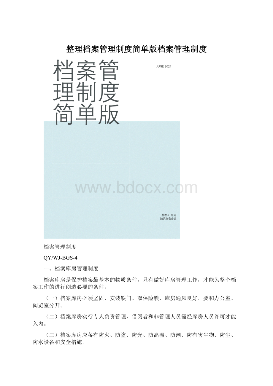 整理档案管理制度简单版档案管理制度Word文件下载.docx