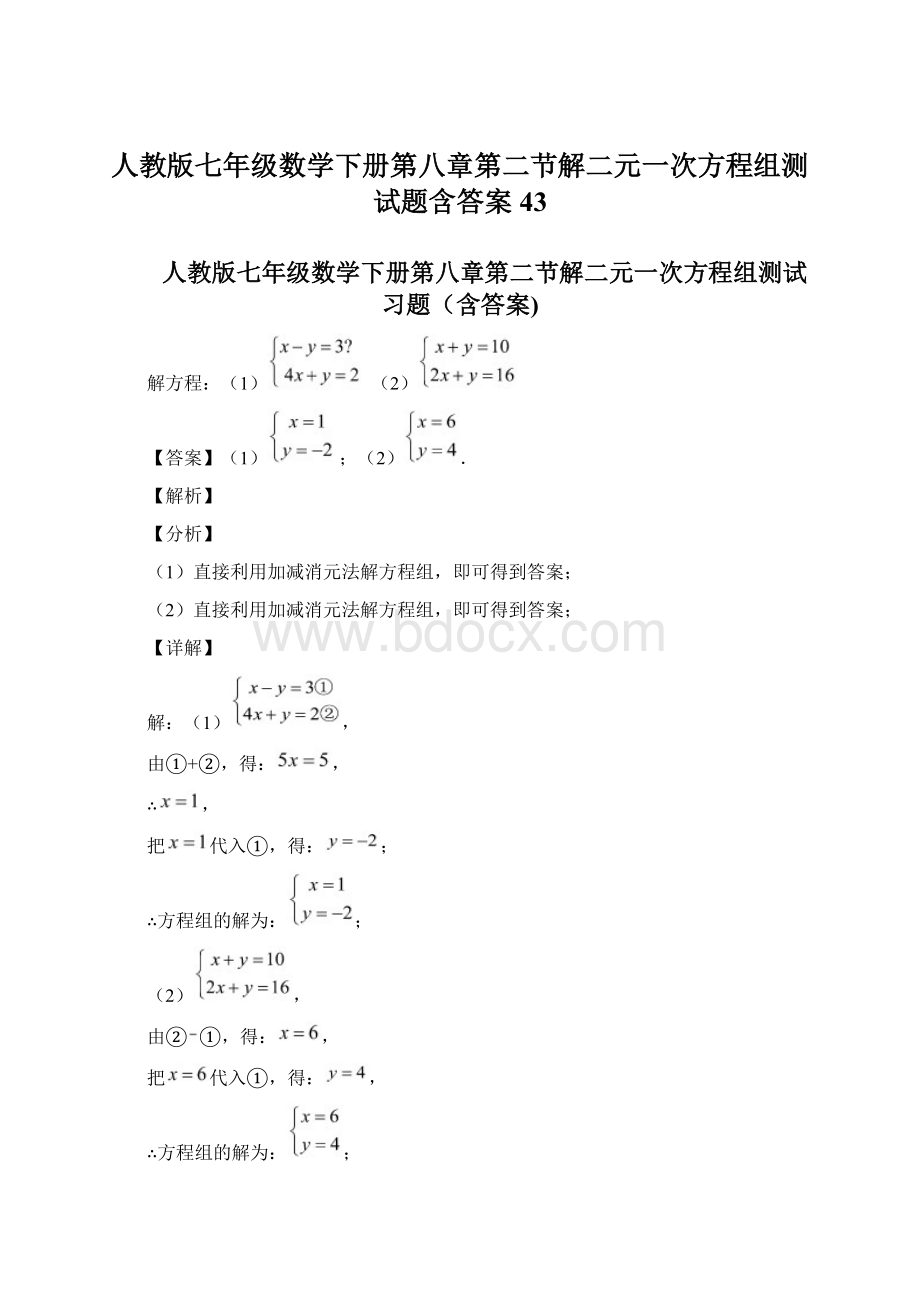 人教版七年级数学下册第八章第二节解二元一次方程组测试题含答案 43Word格式文档下载.docx