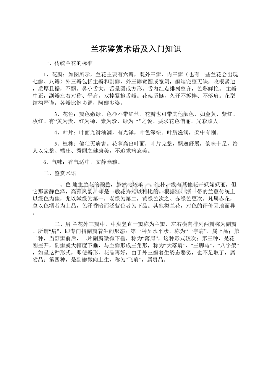 兰花鉴赏术语及入门知识Word文档下载推荐.docx