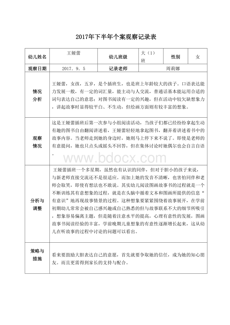 幼儿园大中小班个案观察记录Word文档格式.doc