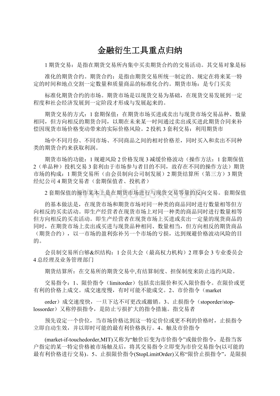 金融衍生工具重点归纳.docx