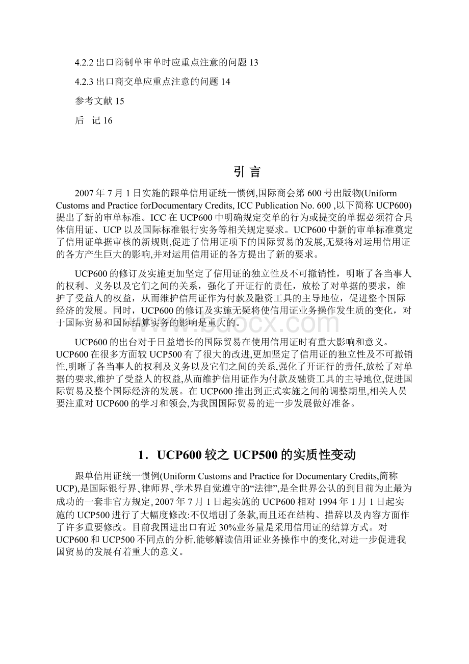 UCP600的调整对进出口商国际贸易的影响.docx_第3页