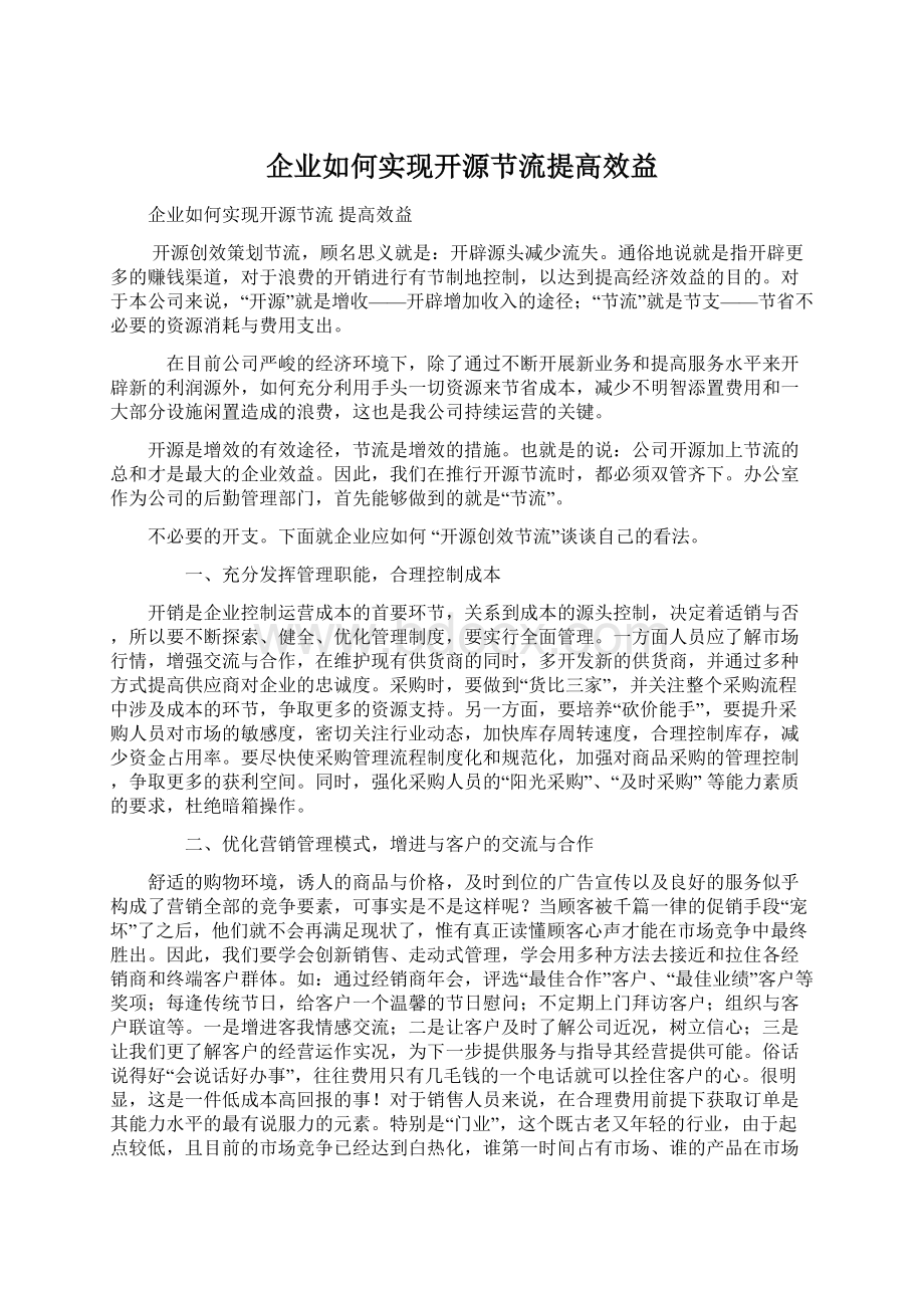 企业如何实现开源节流提高效益Word文档格式.docx