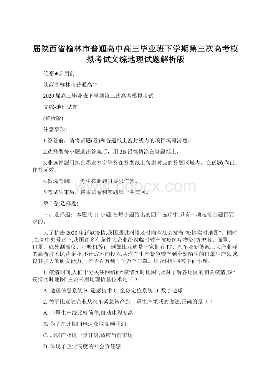 届陕西省榆林市普通高中高三毕业班下学期第三次高考模拟考试文综地理试题解析版.docx