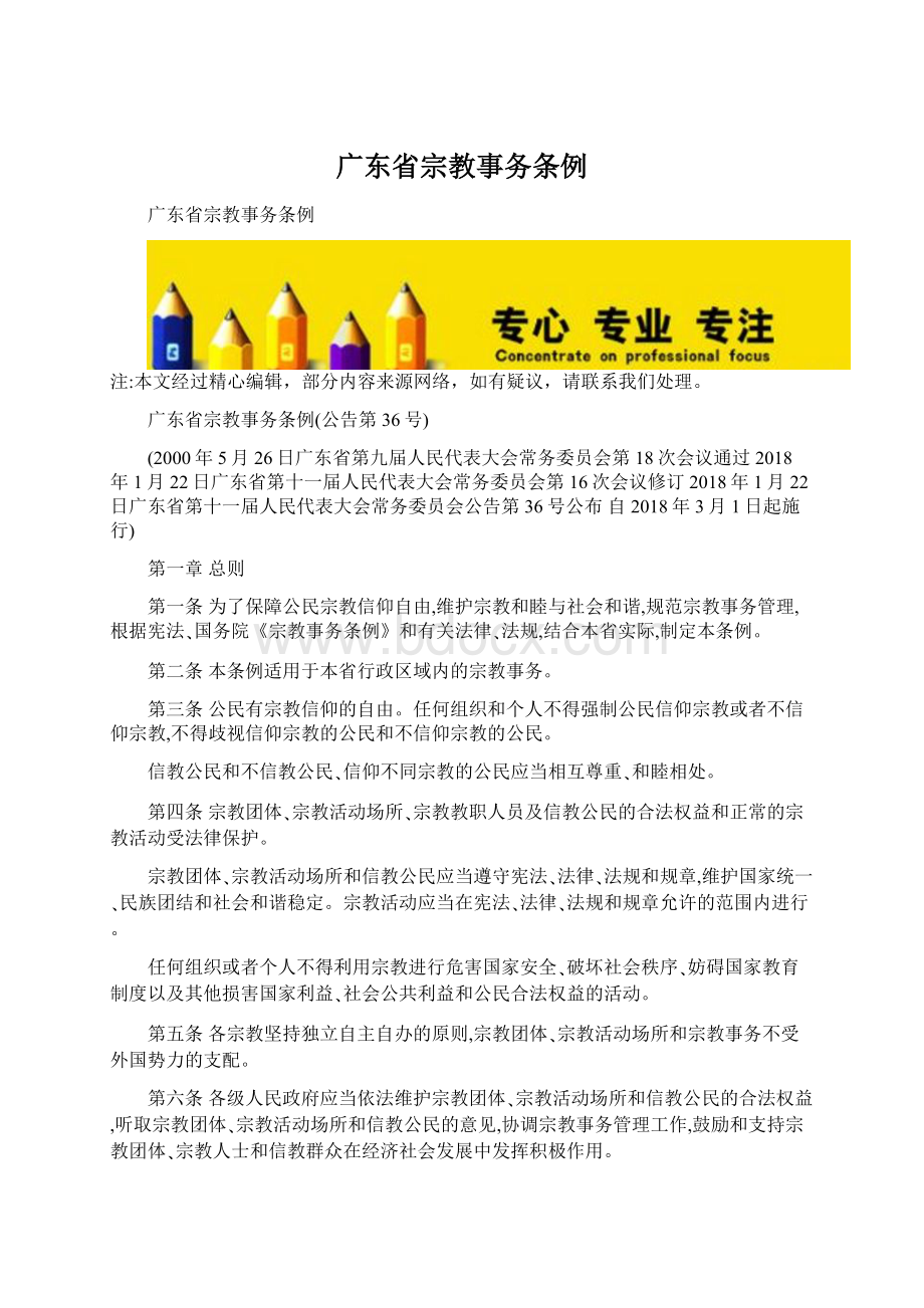 广东省宗教事务条例.docx_第1页