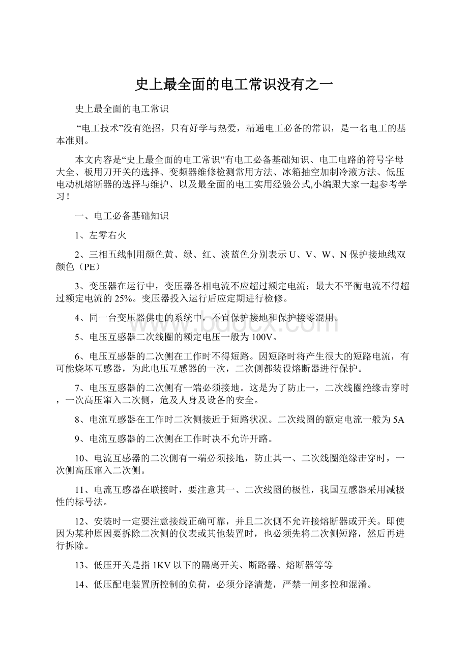 史上最全面的电工常识没有之一Word格式文档下载.docx