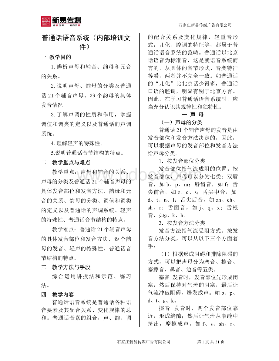 普通话学习教材Word文件下载.doc