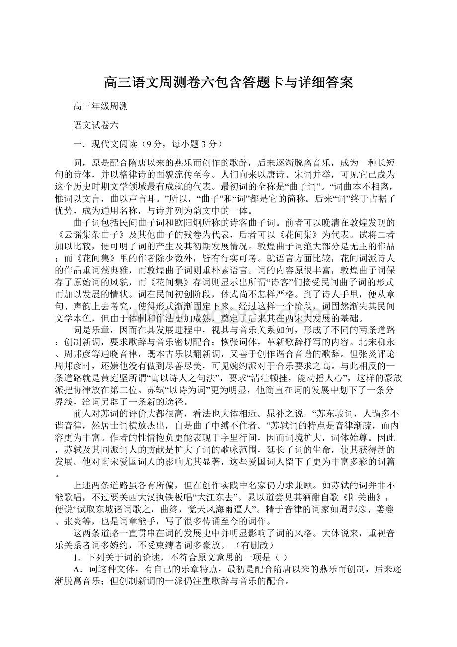 高三语文周测卷六包含答题卡与详细答案.docx_第1页