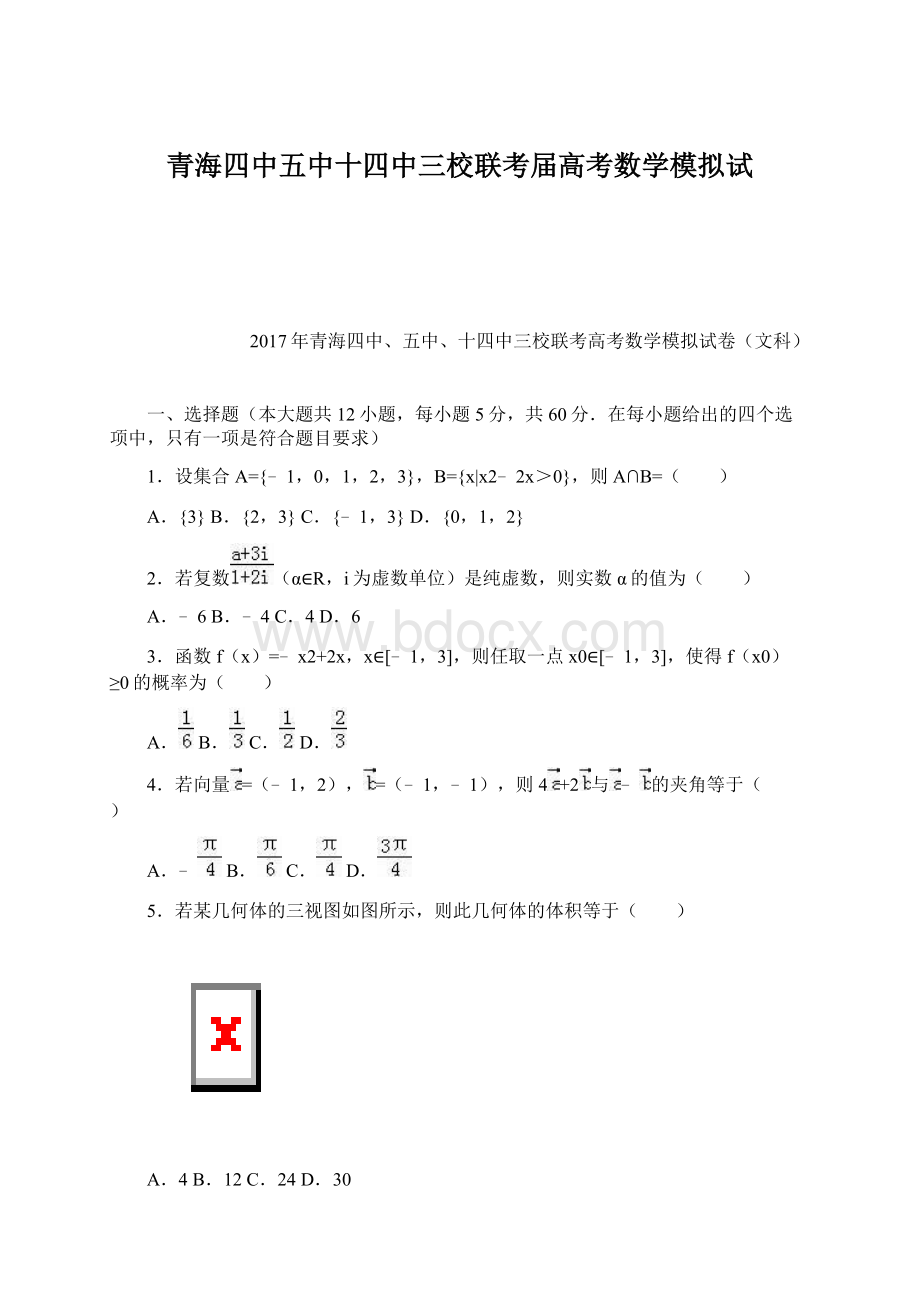 青海四中五中十四中三校联考届高考数学模拟试文档格式.docx