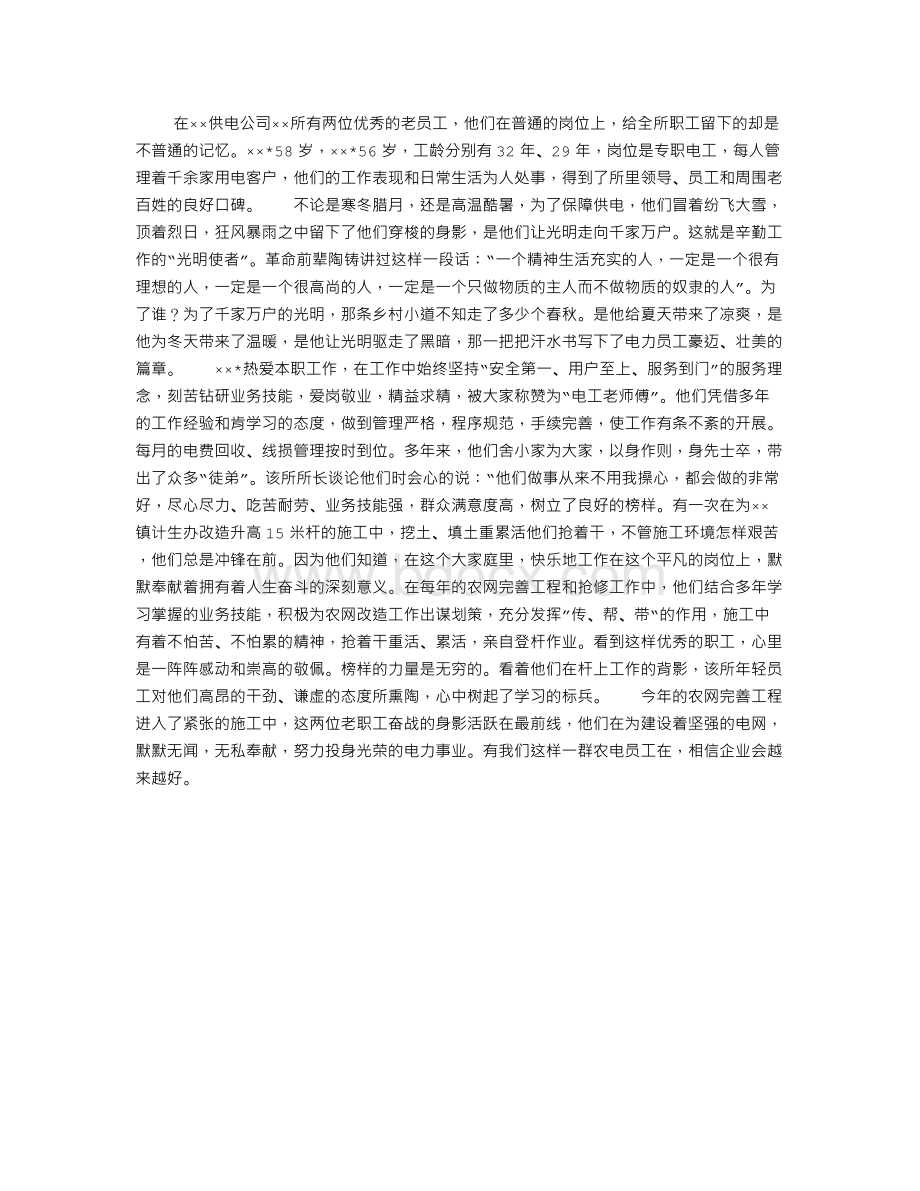 供电公司优秀员工先进事迹材料.doc