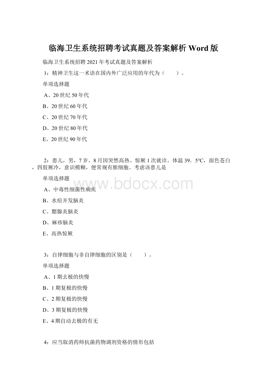 临海卫生系统招聘考试真题及答案解析Word版Word格式.docx