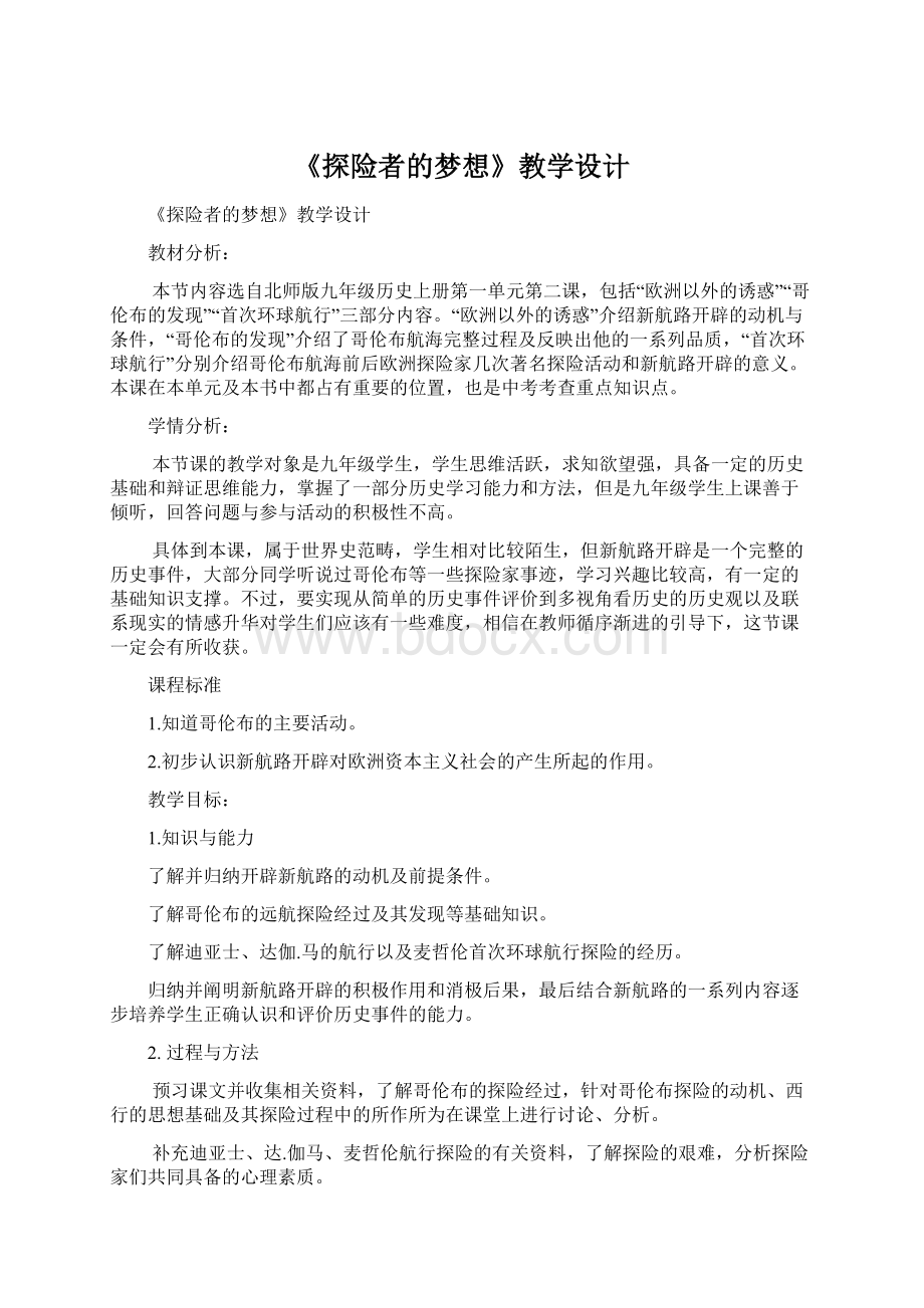 《探险者的梦想》教学设计Word格式文档下载.docx_第1页