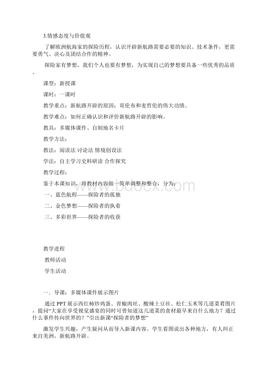 《探险者的梦想》教学设计.docx_第2页