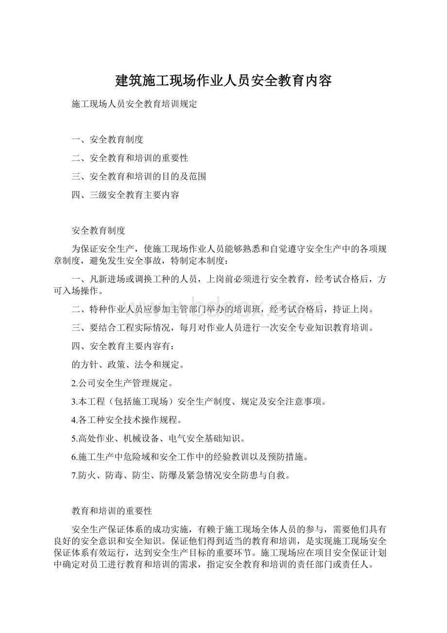 建筑施工现场作业人员安全教育内容Word文件下载.docx