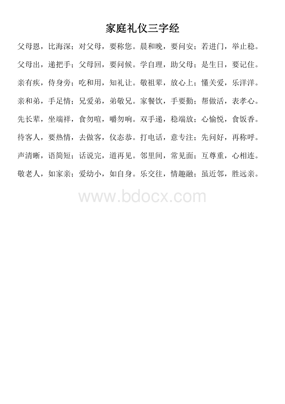 家庭礼仪三字经文档格式.docx