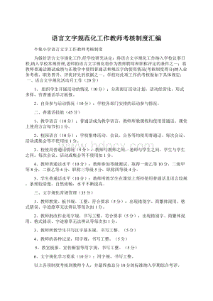 语言文字规范化工作教师考核制度汇编.docx