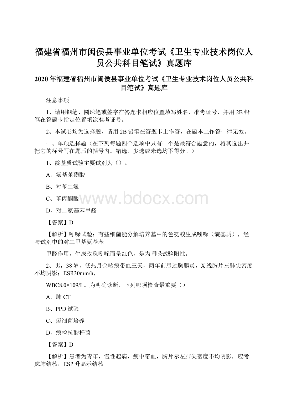 福建省福州市闽侯县事业单位考试《卫生专业技术岗位人员公共科目笔试》真题库Word下载.docx_第1页