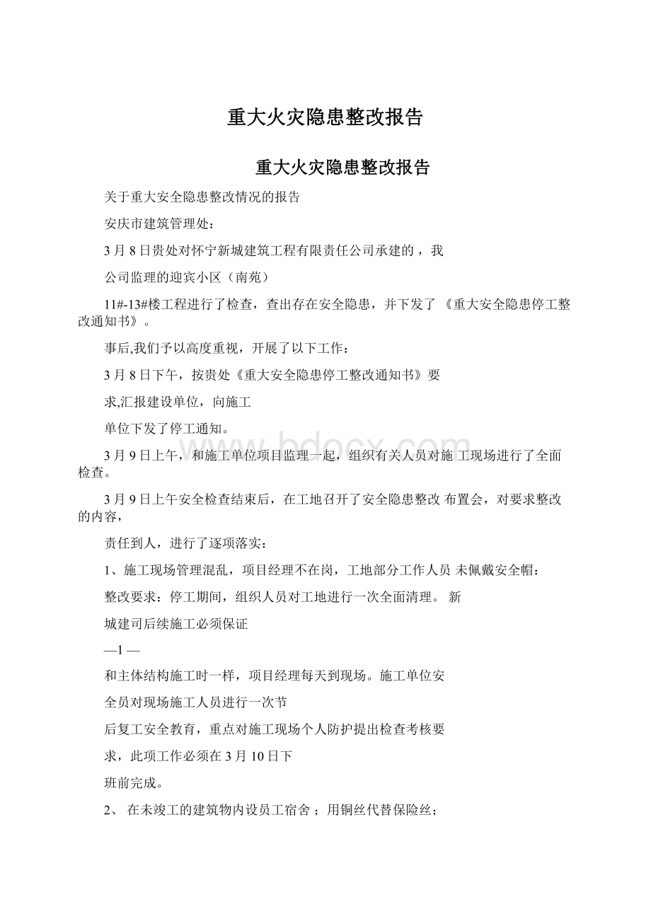 重大火灾隐患整改报告.docx_第1页