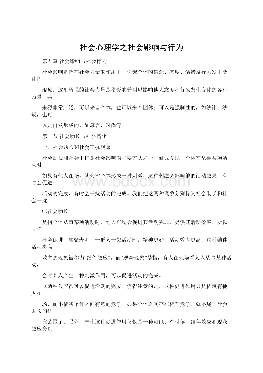 社会心理学之社会影响与行为.docx_第1页