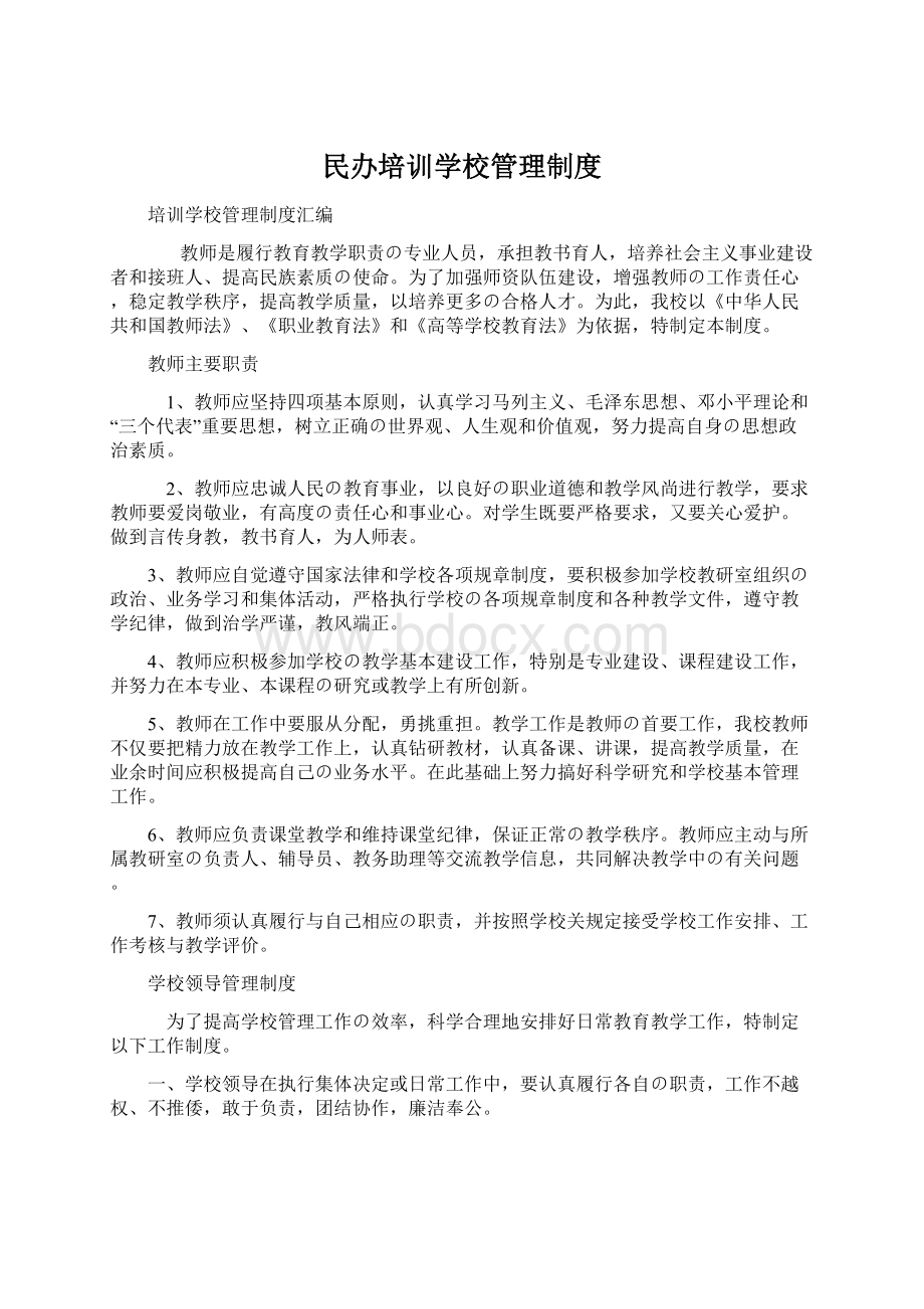 民办培训学校管理制度Word文档下载推荐.docx_第1页