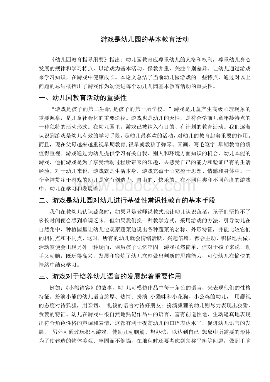 游戏是幼儿园的基本教育活动.doc_第1页