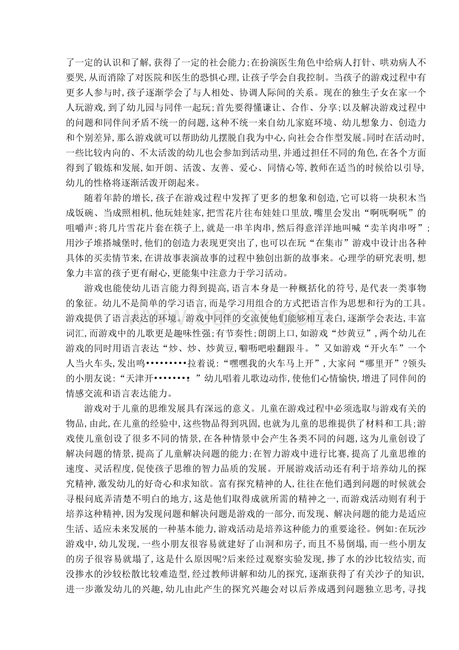 游戏是幼儿园的基本教育活动.doc_第3页