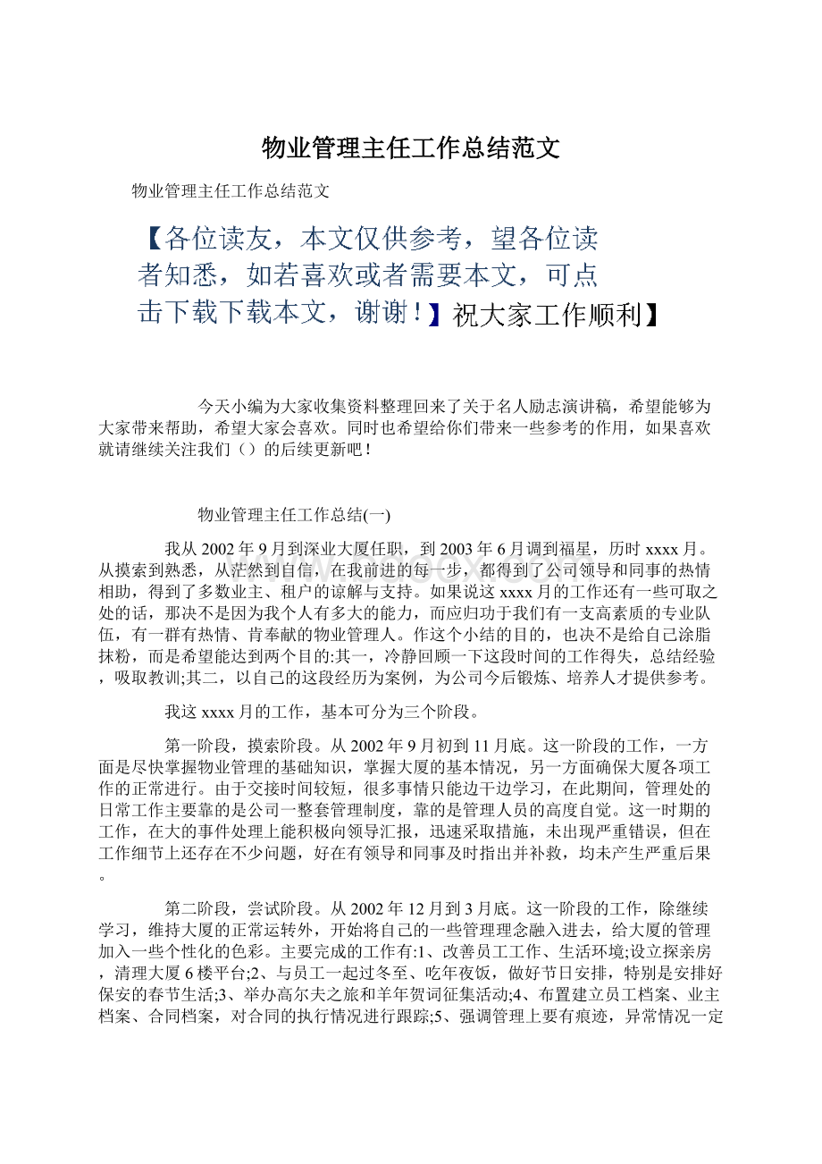 物业管理主任工作总结范文文档格式.docx