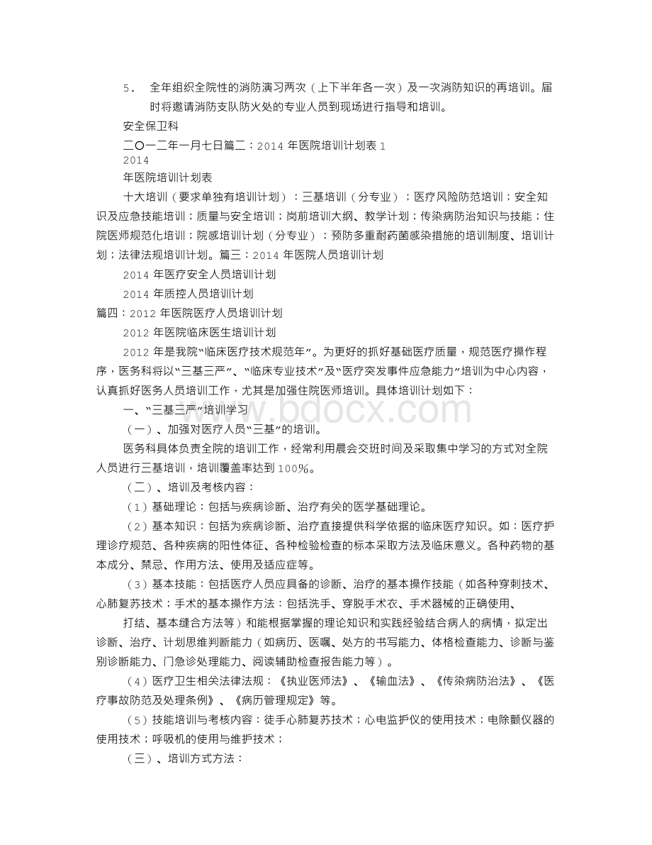 医院人员培训计划.doc_第2页