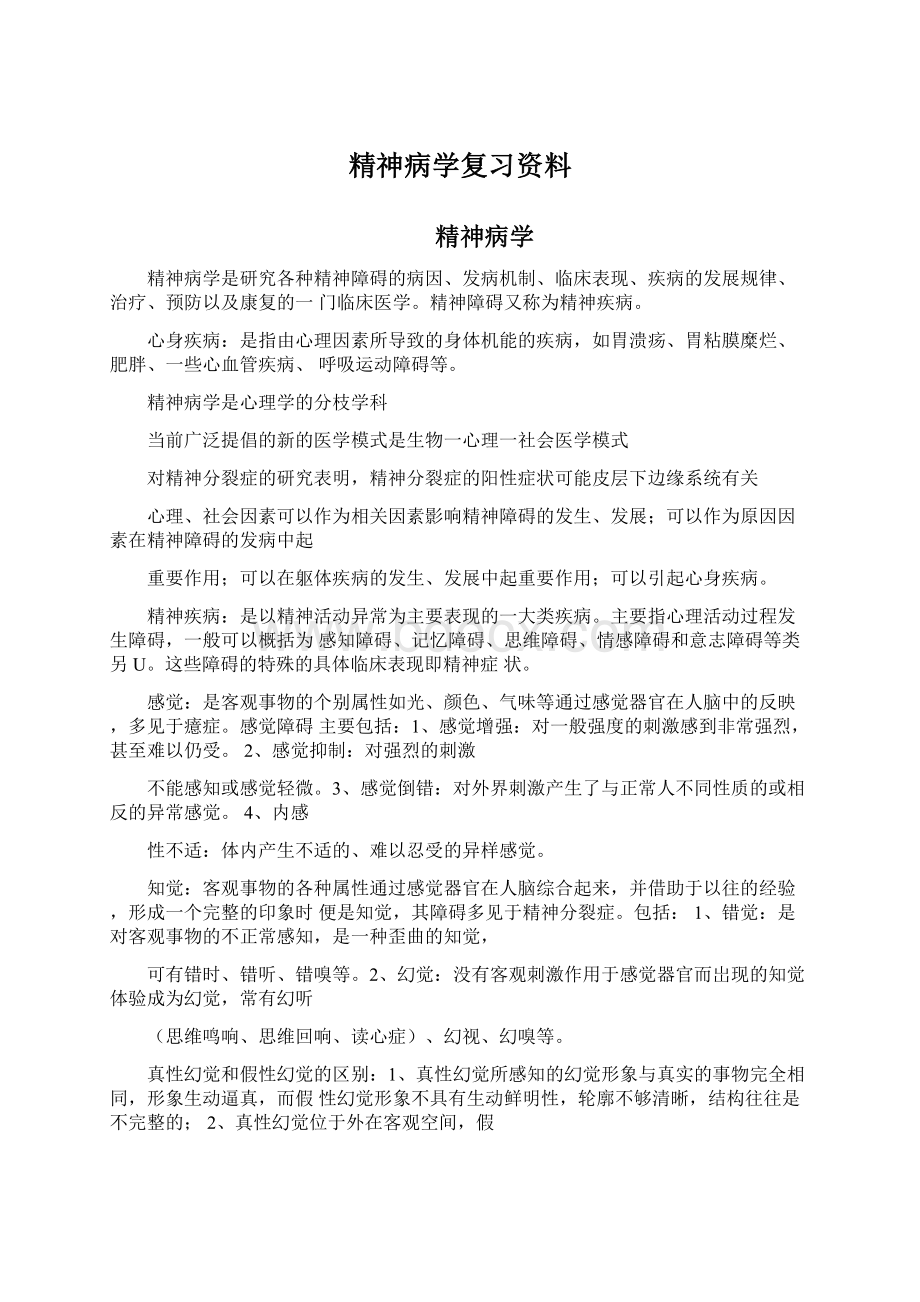 精神病学复习资料.docx