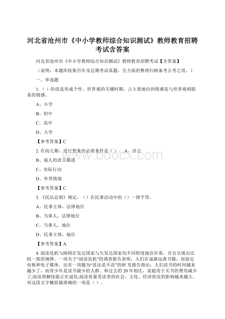 河北省沧州市《中小学教师综合知识测试》教师教育招聘考试含答案.docx