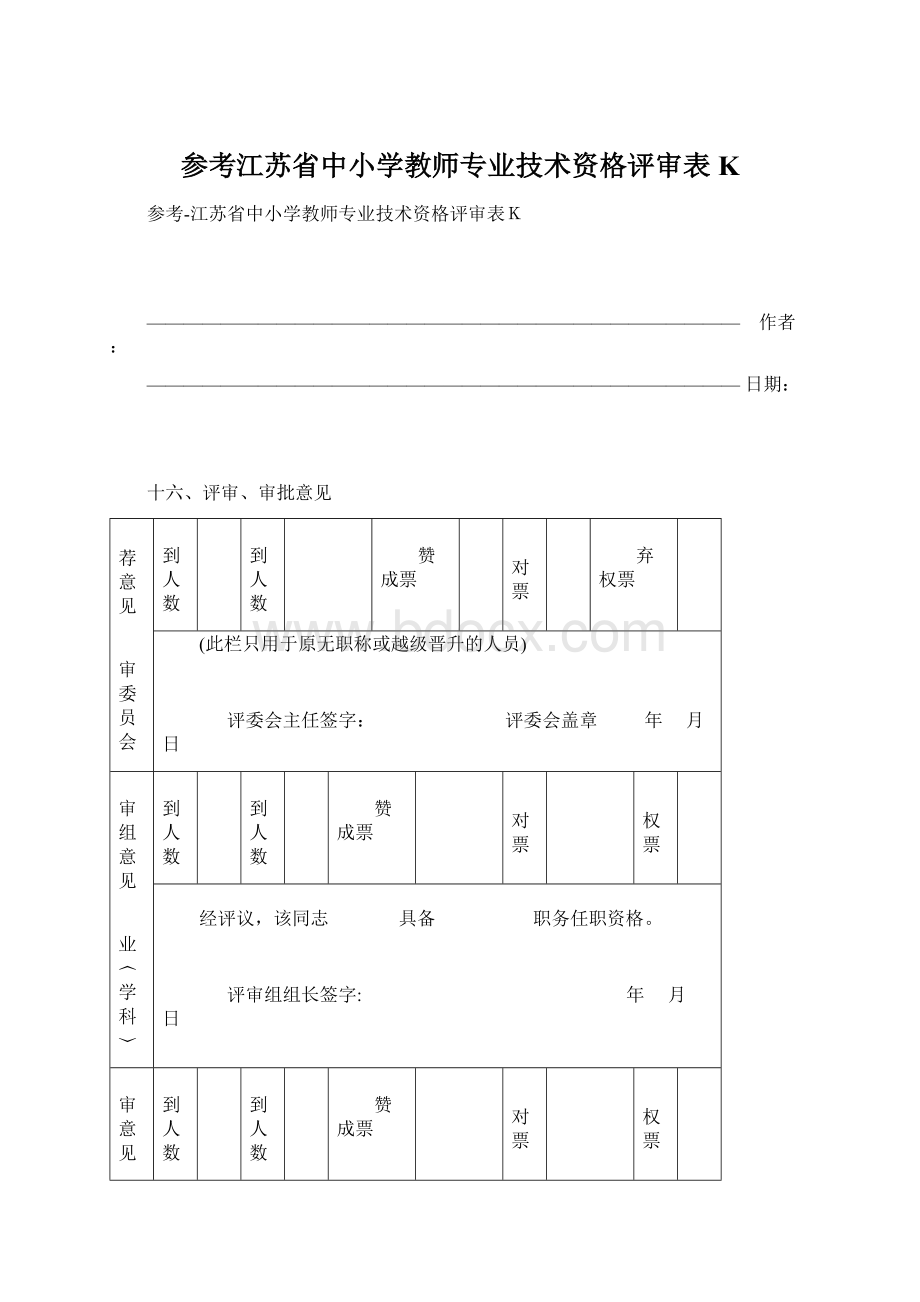 参考江苏省中小学教师专业技术资格评审表KWord格式.docx_第1页