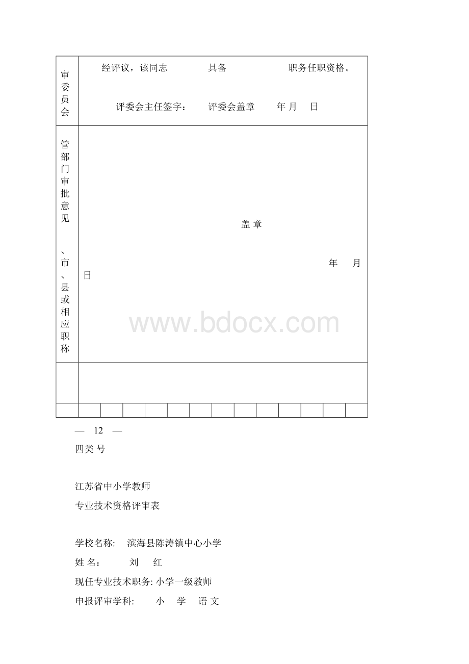 参考江苏省中小学教师专业技术资格评审表KWord格式.docx_第2页