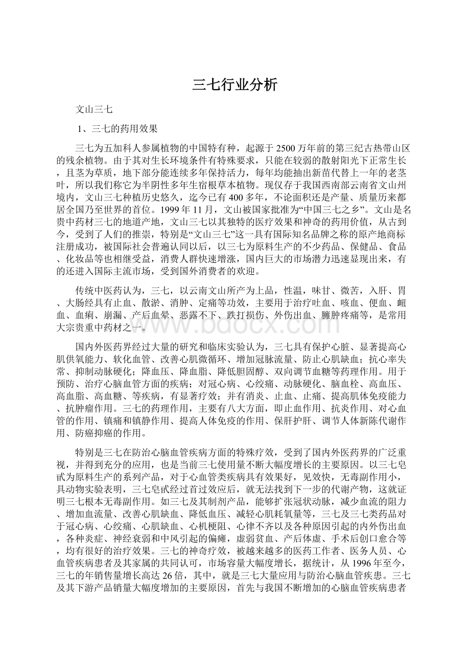 三七行业分析.docx_第1页