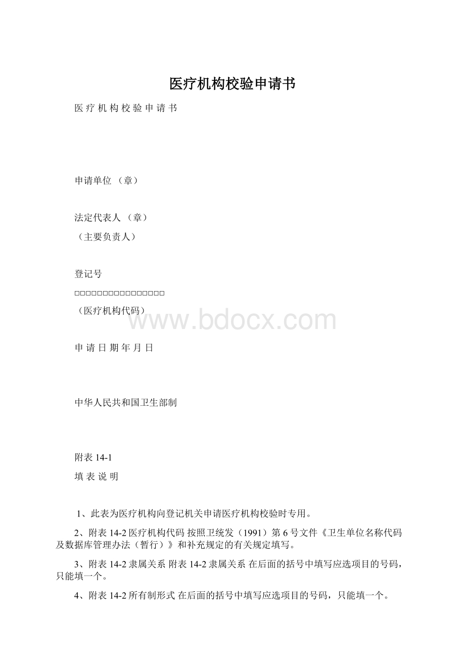 医疗机构校验申请书Word文档格式.docx