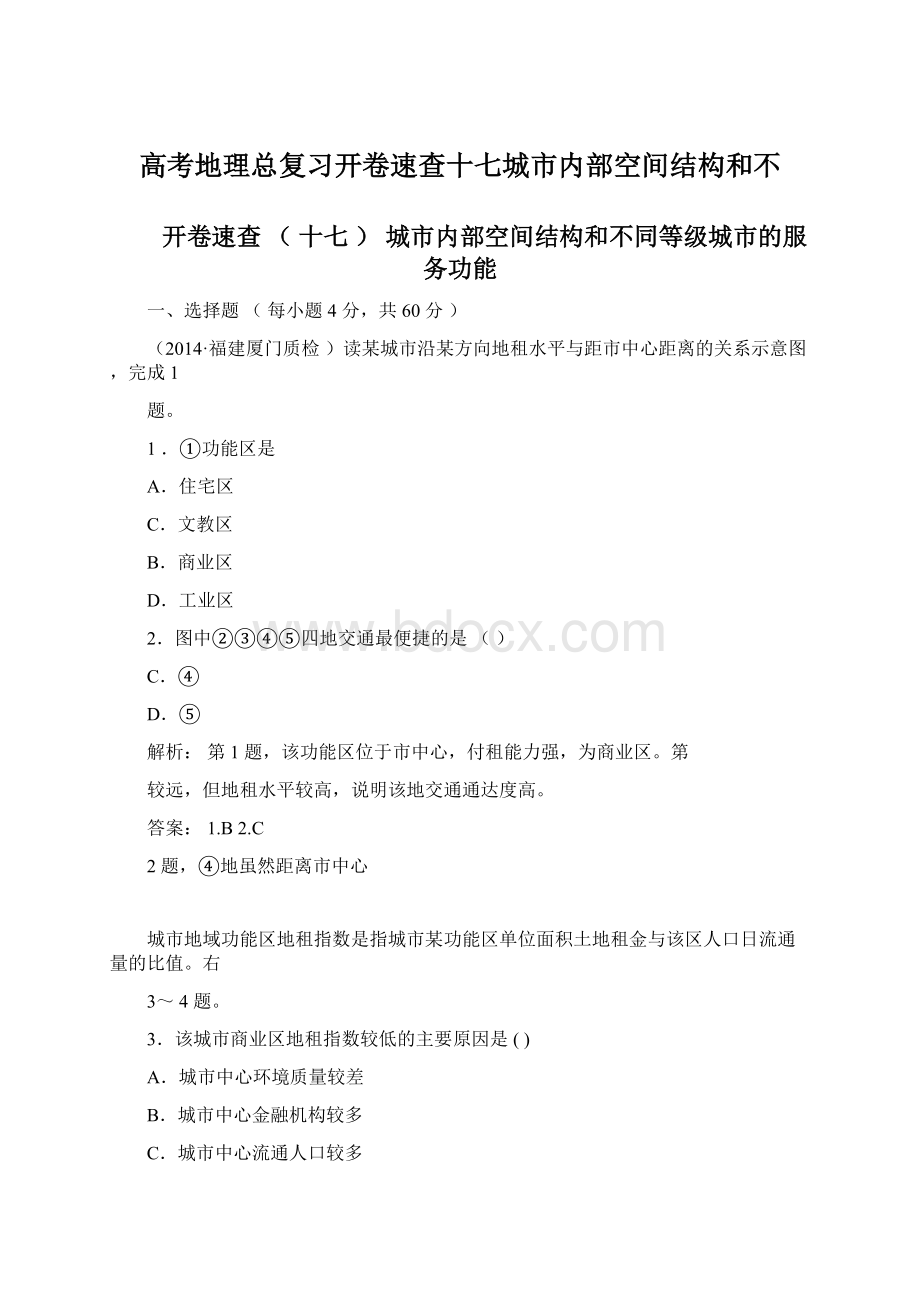 高考地理总复习开卷速查十七城市内部空间结构和不.docx