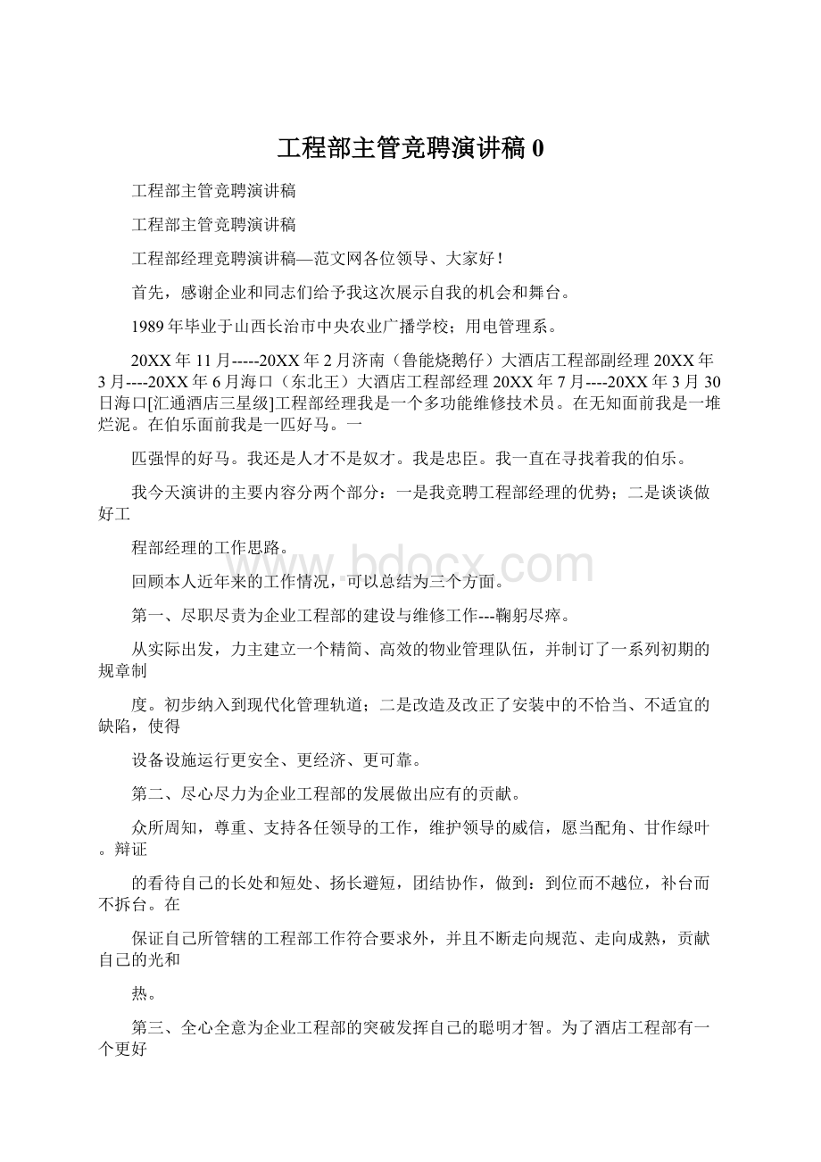 工程部主管竞聘演讲稿0Word文档下载推荐.docx_第1页