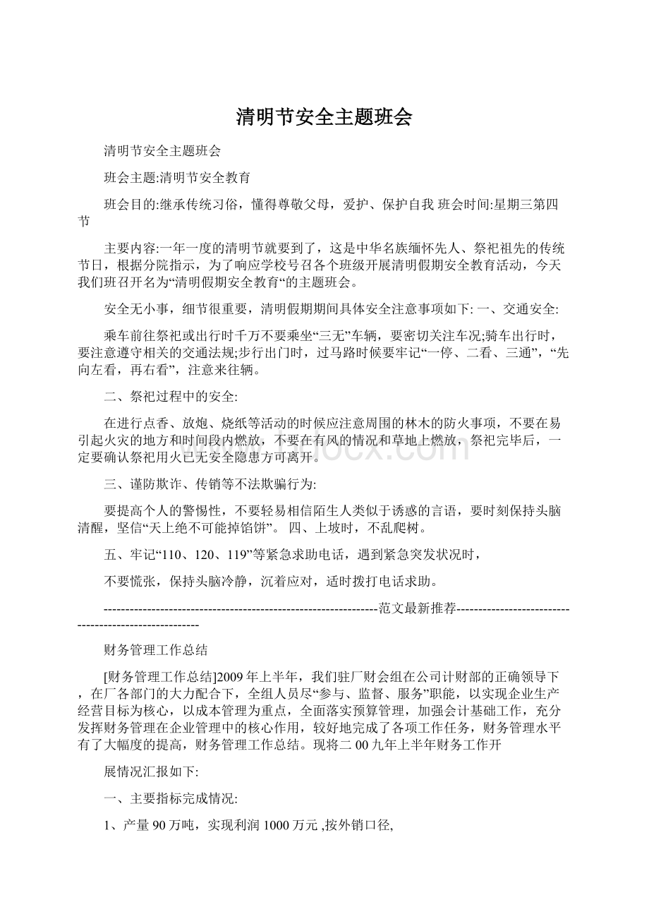 清明节安全主题班会Word文档下载推荐.docx