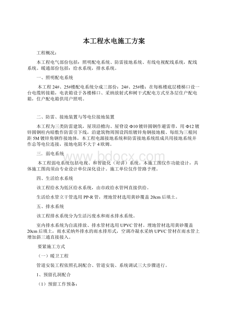 本工程水电施工方案Word格式文档下载.docx