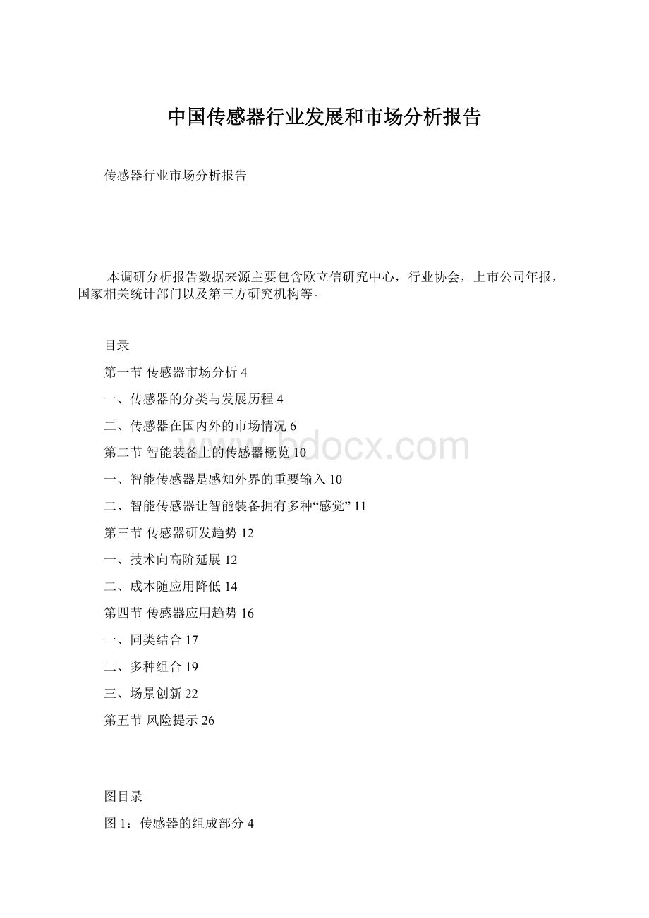 中国传感器行业发展和市场分析报告Word文档格式.docx_第1页