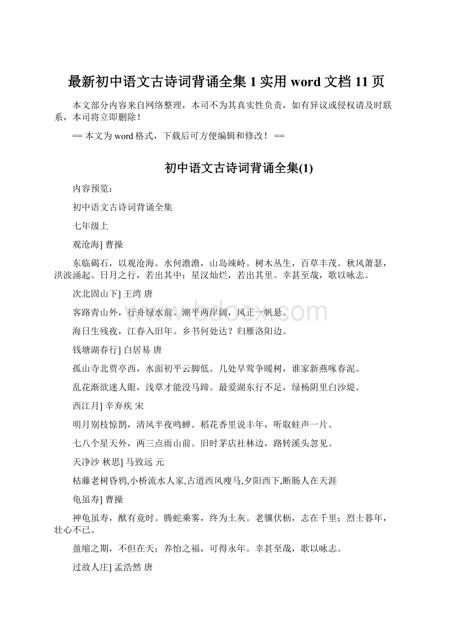 最新初中语文古诗词背诵全集1实用word文档 11页.docx