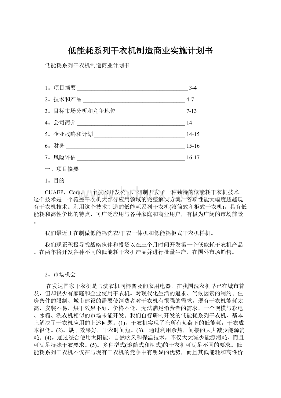 低能耗系列干衣机制造商业实施计划书.docx