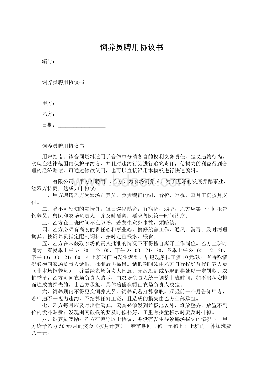 饲养员聘用协议书Word文档格式.docx_第1页