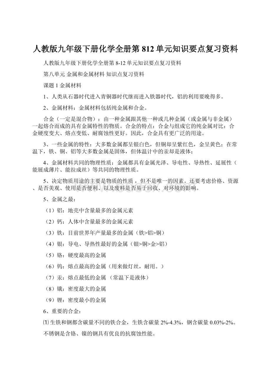 人教版九年级下册化学全册第812单元知识要点复习资料文档格式.docx_第1页