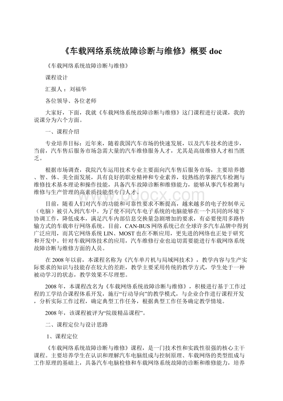 《车载网络系统故障诊断与维修》概要docWord文档下载推荐.docx_第1页