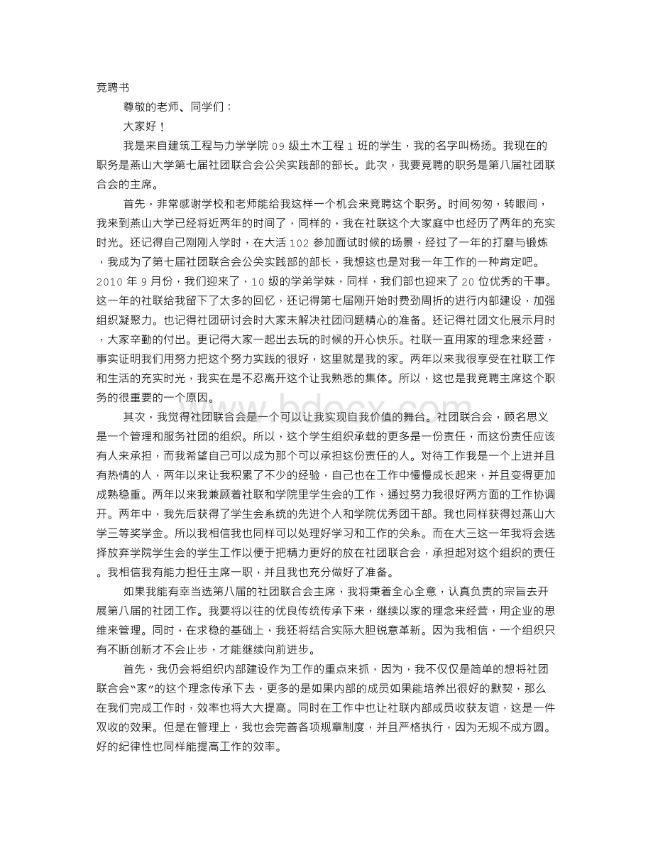 社团部长竞聘书Word文档下载推荐.doc_第1页